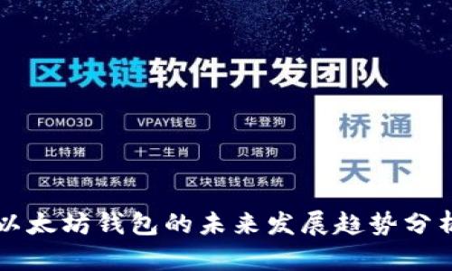 以太坊钱包的未来发展趋势分析