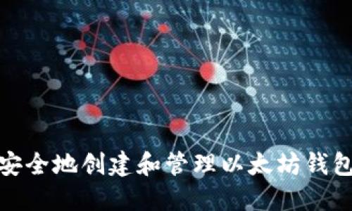 如何安全地创建和管理以太坊钱包地址
