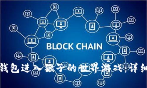 如何通过TP钱包进入猴子的世界游戏:详细步骤与攻略