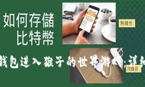 如何通过TP钱包进入猴子的世界游戏:详细步骤与攻略