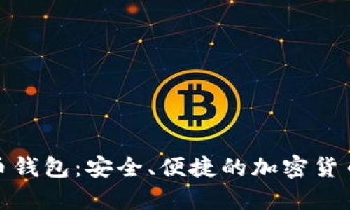 了解XRB瑞波币钱包:安全、便捷的加密货币存储解决方案