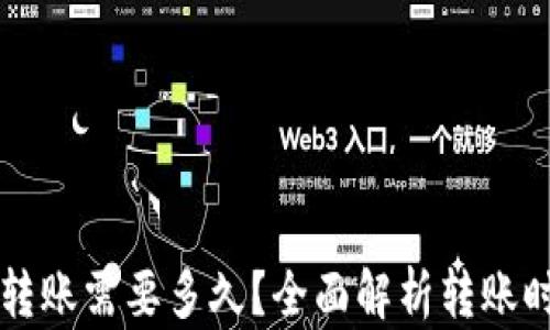 以太坊钱包转账需要多久?全面解析转账时间影响因素