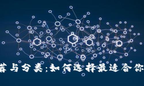 以太坊钱包推荐与分类:如何选择最适合你的以太坊钱包?
