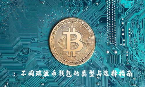 : 不同瑞波币钱包的类型与选择指南