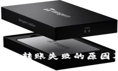 : 以太坊钱包转账失败的原因及解决方法
