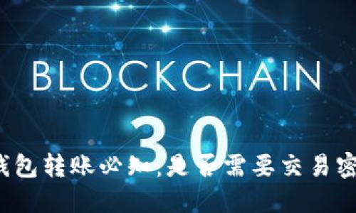 TP钱包转账必知:是否需要交易密码?