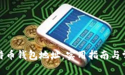 如何验证比特币钱包地址：实用指南与常见问题解答