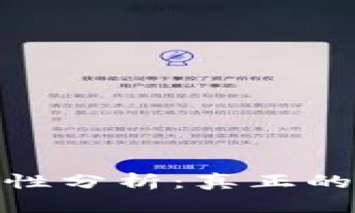 TP钱包截图安全性分析：真正的风险和保护措施