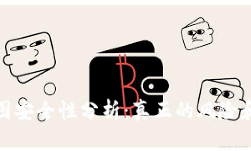 TP钱包截图安全性分析：真正的风险和保护措施