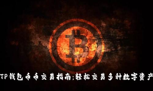 TP钱包币币交易指南：轻松交易多种数字资产