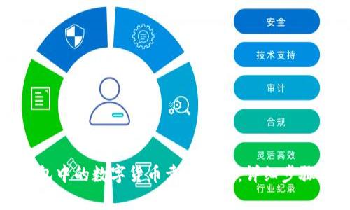 如何将TP钱包中的数字货币卖成现金：详细步骤与注意事项