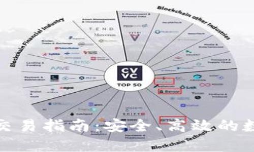 比特币钱包C2C交易指南:安全、高效的数字货币交易平台