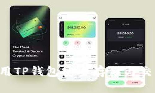 如何使用TP钱包安全存储与交易USDT