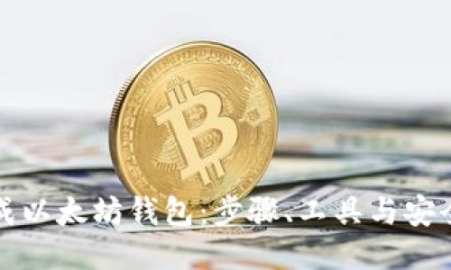 如何生成以太坊钱包：步骤、工具与安全性指南