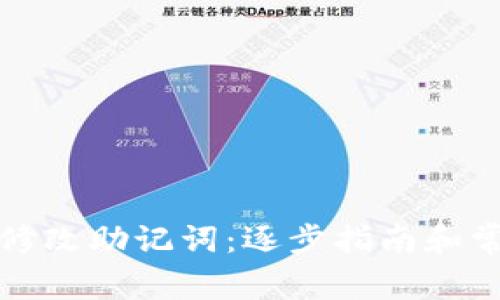 TP钱包如何修改助记词：逐步指南和常见问题解答