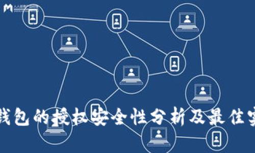 TP钱包的授权安全性分析及最佳实践