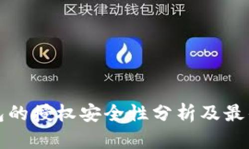 TP钱包的授权安全性分析及最佳实践