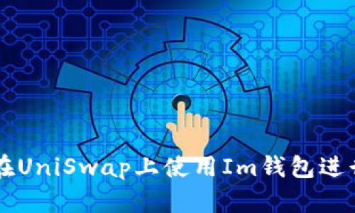 如何在UniSwap上使用Im钱包进行交易