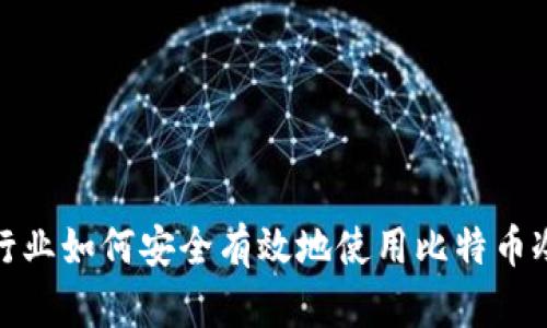 金融行业如何安全有效地使用比特币冷钱包