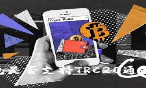 hiaotiTP钱包是否支持TRC20通道的深度解析
