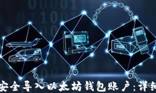 
如何安全导入以太坊钱包账户：详细指南