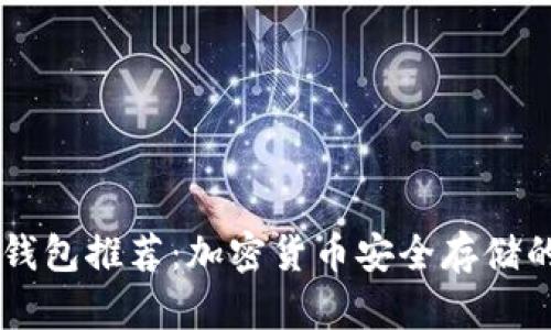 SHIB专属钱包推荐:加密货币安全存储的最佳选择