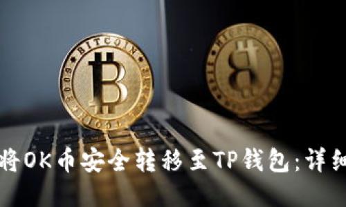 如何将OK币安全转移至TP钱包:详细指南