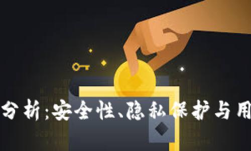 TP钱包的可靠性分析:安全性、隐私保护与用户体验全面解读