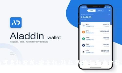 TP钱包的可靠性分析:安全性、隐私保护与用户体验全面解读
