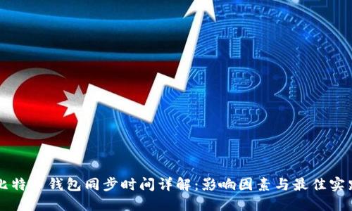 比特币钱包同步时间详解:影响因素与最佳实践