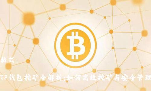 使用格式:
波场TP钱包挖矿全解析:如何高效挖矿与安全管理资产