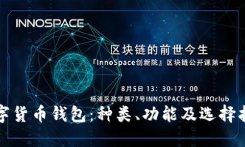 数字货币钱包:种类、功能及选择指南