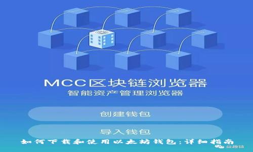 如何下载和使用以太坊钱包：详细指南