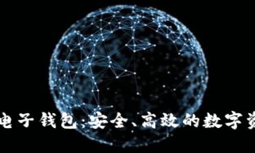 以太坊手机电子钱包：安全、高效的数字资产管理方案