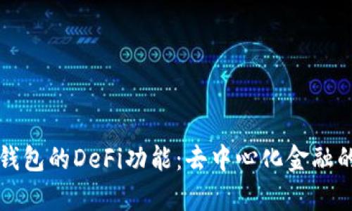 深度解析TP钱包的DeFi功能:去中心化金融的风口与趋势