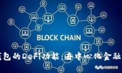 深度解析TP钱包的DeFi功能:去中心化金融的风口