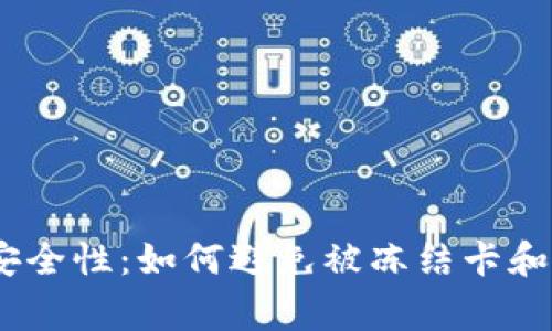 USDT钱包的安全性：如何避免被冻结卡和常见问题解析