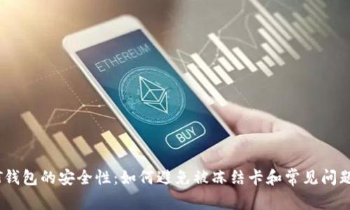 USDT钱包的安全性：如何避免被冻结卡和常见问题解析