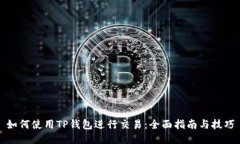 如何使用TP钱包进行交易:全面指南与技巧