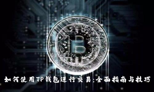 如何使用TP钱包进行交易:全面指南与技巧