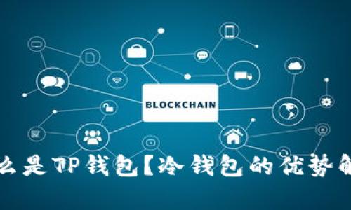 什么是TP钱包?冷钱包的优势解析