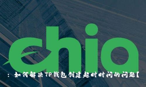 : 如何解决TP钱包创建超时时间的问题?