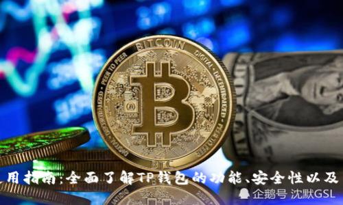 TP钱包使用指南:全面了解TP钱包的功能、安全性以及用户体验