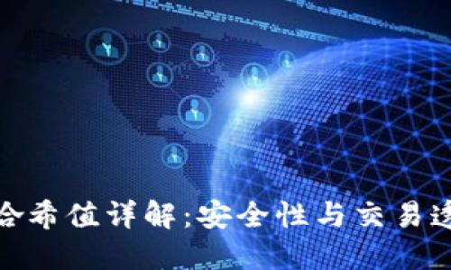 TP钱包中的哈希值详解:安全性与交易透明性的关键