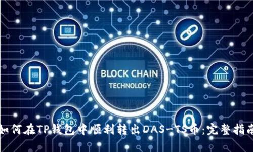 如何在TP钱包中顺利转出DAS-TS币:完整指南