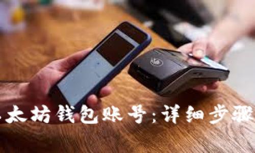 怎样创建以太坊钱包账号：详细步骤与注意事项