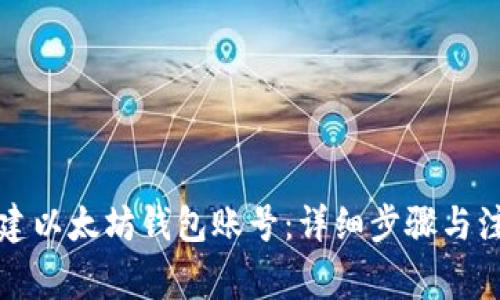 怎样创建以太坊钱包账号：详细步骤与注意事项