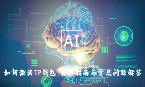 如何激活TP钱包：详细指南与常见问题解答