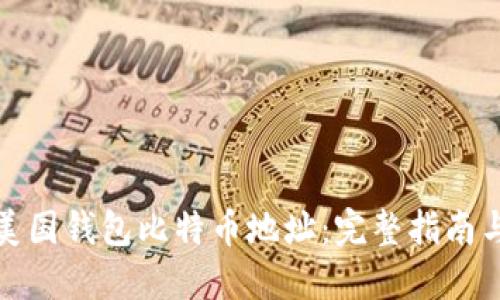 如何找到美国钱包比特币地址：完整指南与实用技巧