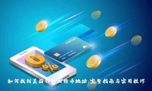 如何找到美国钱包比特币地址：完整指南与实用技巧